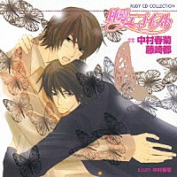 （ドラマＣＤ）「 純愛エゴイスト」