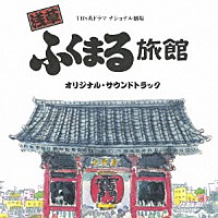 本多俊之「 浅草ふくまる旅館　オリジナル・サウンドトラック」