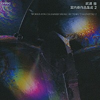 （オムニバス）「 武満徹＝室内楽作品集成　２」