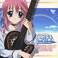 （アニメーション）「 キャラクターソングミニアルバム」