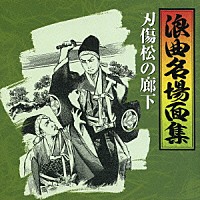 （オムニバス）「 浪曲名場面集～刃傷松の廊下」