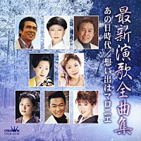 （オムニバス）「 最新演歌全曲集　あの日時代／思い出はマロニエ」