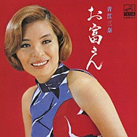 青江三奈「 お富さん」