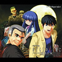 （ドラマＣＤ）「 ドラマＣＤ　ひぐらしのなく頃に　～暇潰し編～」