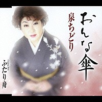 泉ちどり「 おんな傘／ふたり舟」