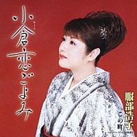 服部浩子「 小倉恋ごよみ」
