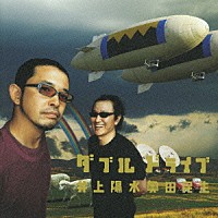 井上陽水奥田民生「 ダブルドライブ」