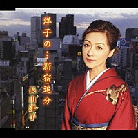 長山洋子「 洋子の…新宿追分」