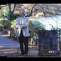 菅原洋一「 ありがとう、ごめんね」