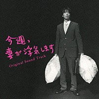 佐藤直紀「 「今週、妻が浮気します」　オリジナル・サウンドトラック」