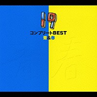 １９「 コンプリートＢＥＳＴ　青＆春」