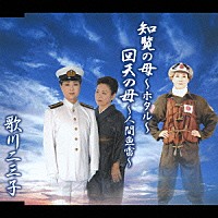 歌川二三子「 知覧の母～ホタル～／回天の母～人間雷魚～」