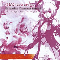 （ゲーム・ミュージック）「 ～スピカ　心が紡ぐ贈りもの～　Ａｒ　ｔｏｎｅｌｉｃｏ　ｈｙｍｍｎｏｓ　ｍｕｓｉｃａｌ」