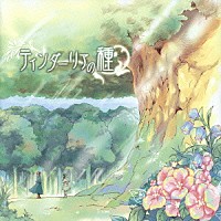 霜月はるか「 ティンダーリアの種」