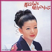 都はるみ「 都はるみ魅力のすべて」