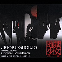 （アニメーション）「 地獄少女　二籠　オリジナルサウンドトラック」