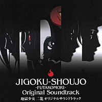 （アニメーション）「 地獄少女　二籠　オリジナルサウンドトラック」