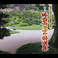 （カラオケ）「 オーケストラ伴奏による　最新吟詠カラオケ特選集」