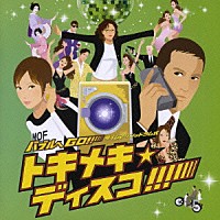 （オムニバス）「 『バブルへＧＯ！！　タイムマシンはドラム式』　ｐｒｅｓｅｎｔｓ　バブルへＧＯ！！　トキメキ★ディスコ」