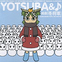栗コーダーポップスオーケストラ「 よつばと♪　組曲「冬将軍」」