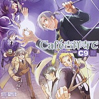 （ドラマＣＤ）「 ＊Ｃａｆｅ吉祥寺で＊　ＤＲＡＭＡ　ＣＤ　ＣＣ９」