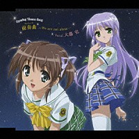 大藤史「 前奏曲－Ｗｅ　ａｒｅ　ｎｏｔ　ａｌｏｎｅ－」