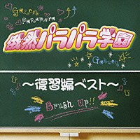 （オムニバス）「 俄然パラパラ学園　～復習編ベスト～」