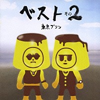 東京プリン「 ザ・ベスト・オブ　東京プリン　その２」