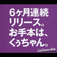 Ｊａｃｋｓｏｎ　ｖｉｂｅ「 浪漫ＰＥＯＰＬＥ」