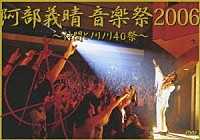 阿部義晴「 阿部義晴　音楽祭２００６　～仲間とノリノリ４０祭～」