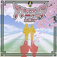 アフロマニア「 永遠に」