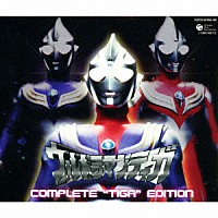 矢野立美「 ウルトラマンティガ　ＣＯＭＰＬＥＴＥ　“ＴＩＧＡ”　ＥＤＩＴＩＯＮ」