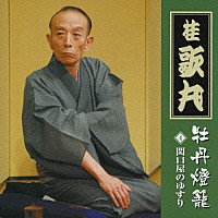桂歌丸「 桂歌丸　牡丹燈籠④　関口屋のゆすり」