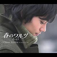 オリジナル・サウンドトラック）「韓国ドラマ「春のワルツ」オリジナル