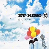 ＥＴ－ＫＩＮＧ 「愛しい人へ」