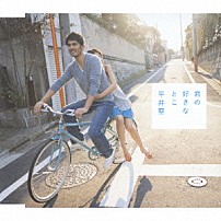 平井堅 「君の好きなとこ」