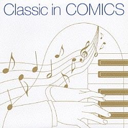 （オムニバス） カルロ・マリア・ジュリーニ シカゴ交響楽団 ローター・コッホ ヘルベルト・フォン・カラヤン ベルリン・フィルハーモニー管弦楽団 アルド・チッコリーニ ワルター・ギーゼキング「クラシック・イン・コミックス」