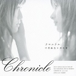 中原麻衣／清水愛「クロニクル」