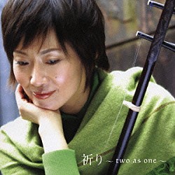 チェン・ミン［陳敏］「祈り～ｔｗｏ　ａｓ　ｏｎｅ～」