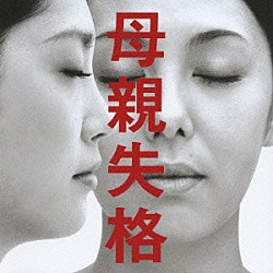 遠藤浩二「母親失格　オリジナル・サウンドトラック」