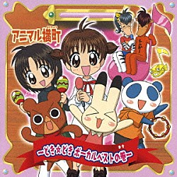 （アニメーション） あみ イヨ ケンタ イッサ ｔｈｅ　Ｉｎｄｉｇｏ りぼんガール 折笠富美子「アニマル横町　～どき☆どき　ボーカルベストの巻～」