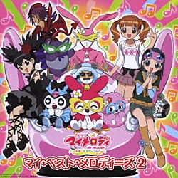 （アニメーション） 黒木マリナ 佐久間レイ 置鮎龍太郎 竹内順子 まいめろでぃーず 夢防衛少女隊 片岡あづさ「マイ・ベスト・メロディーズ　２」