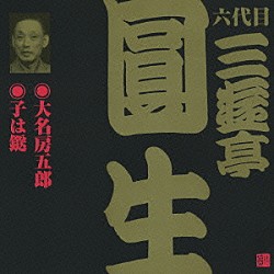 三遊亭圓生［六代目］「大名房五郎・子は鎹」