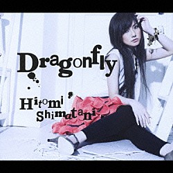 島谷ひとみ「Ｄｒａｇｏｎｆｌｙ」