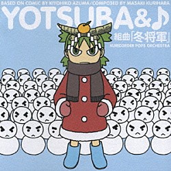 栗コーダーポップスオーケストラ「よつばと♪　組曲「冬将軍」」