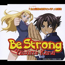 矢住夏菜「Ｂｅ　Ｓｔｒｏｎｇ」