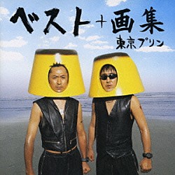 東京プリン「ザ・ベスト・オブ・東京プリン＋画集」