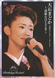大石まどか「大石まどか　１５周年記念バースデーリサイタル　～演歌なひととき～」