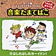 （教材） 堀江美都子 山野さと子 森の木児童合唱団 ティティーネ＆チルドレンコーラス ハムちゃんず コロムビアゆりかご会 ＫＡＺＣＯ「つかえる！あそべる！音楽たまてばこ　⑥はしれはしれ　ヨーイドン！」