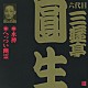 三遊亭圓生［六代目］「水神・へっつい幽霊」